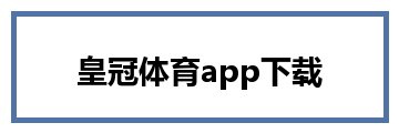 皇冠体育app下载